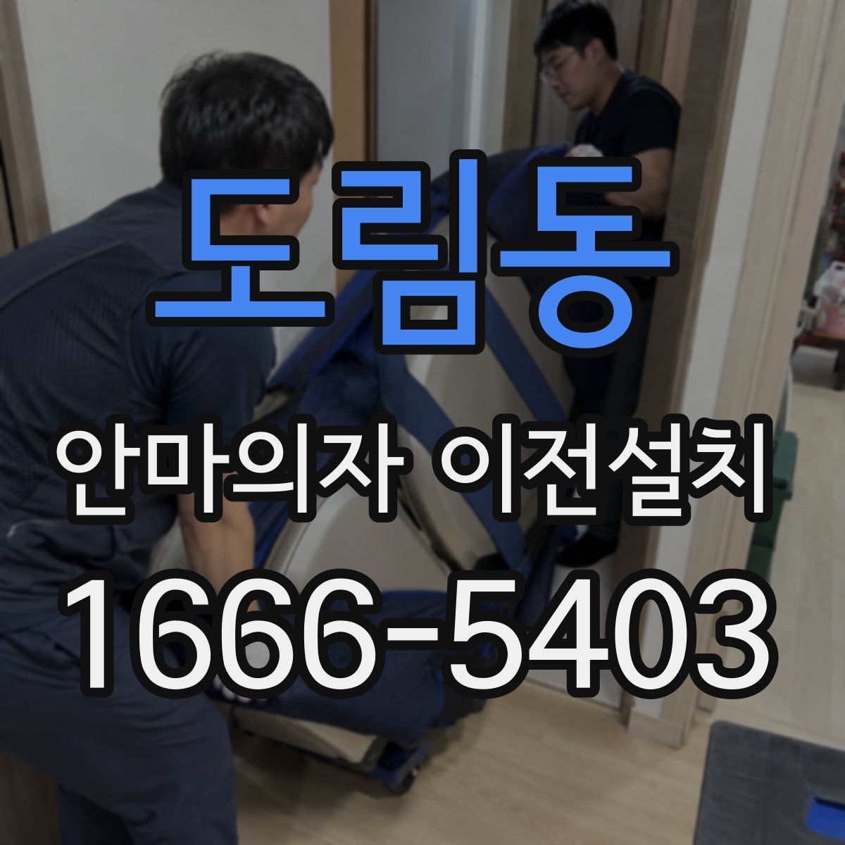 도림동 안마의자 이전설치