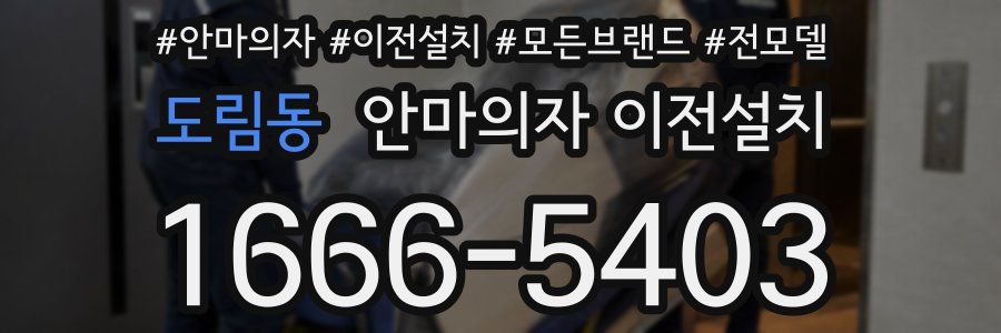 도림동 안마의자 이전설치