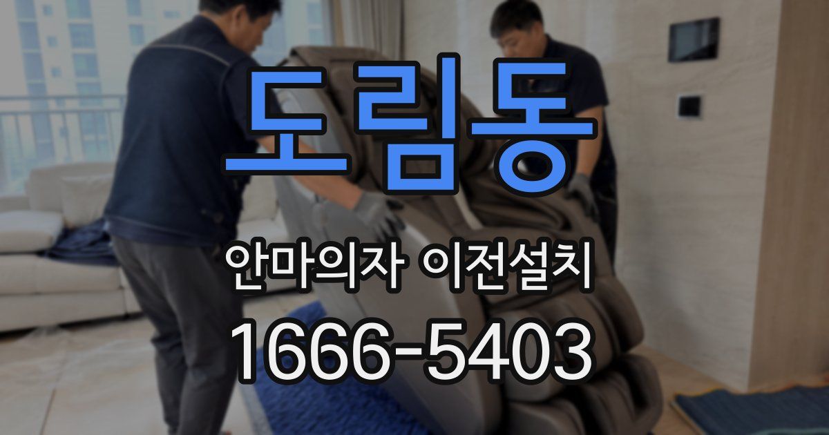 도림동 안마의자 이전설치