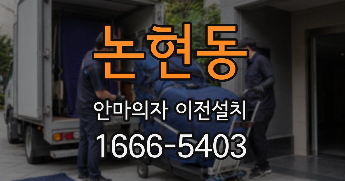 논현동 안마의자 이전설치