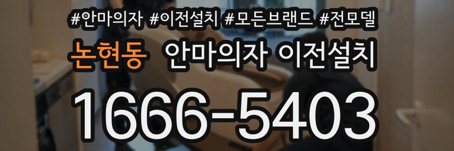 논현동 안마의자 이전설치