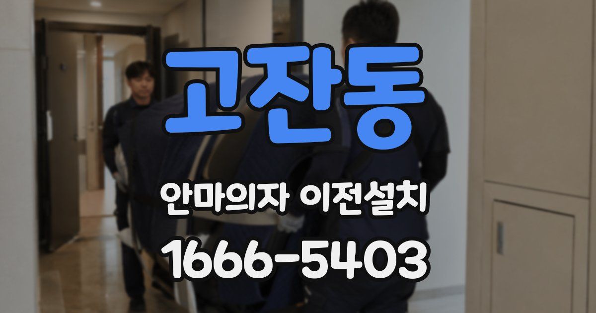 고잔동 안마의자 이전설치