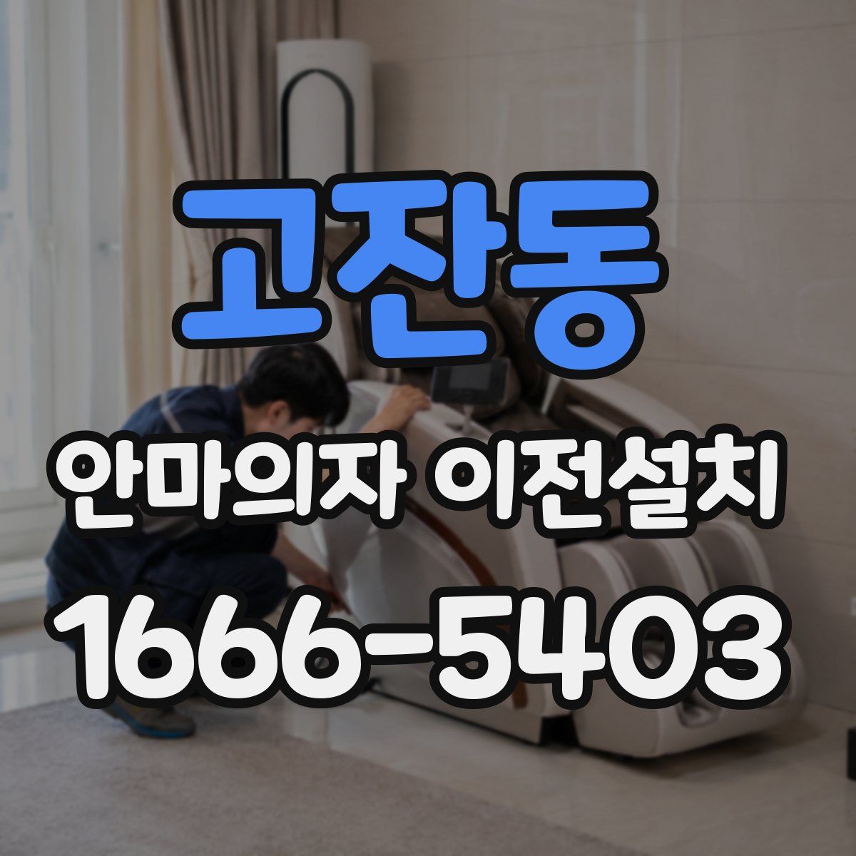 고잔동 안마의자 이전설치