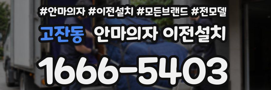고잔동 안마의자 이전설치