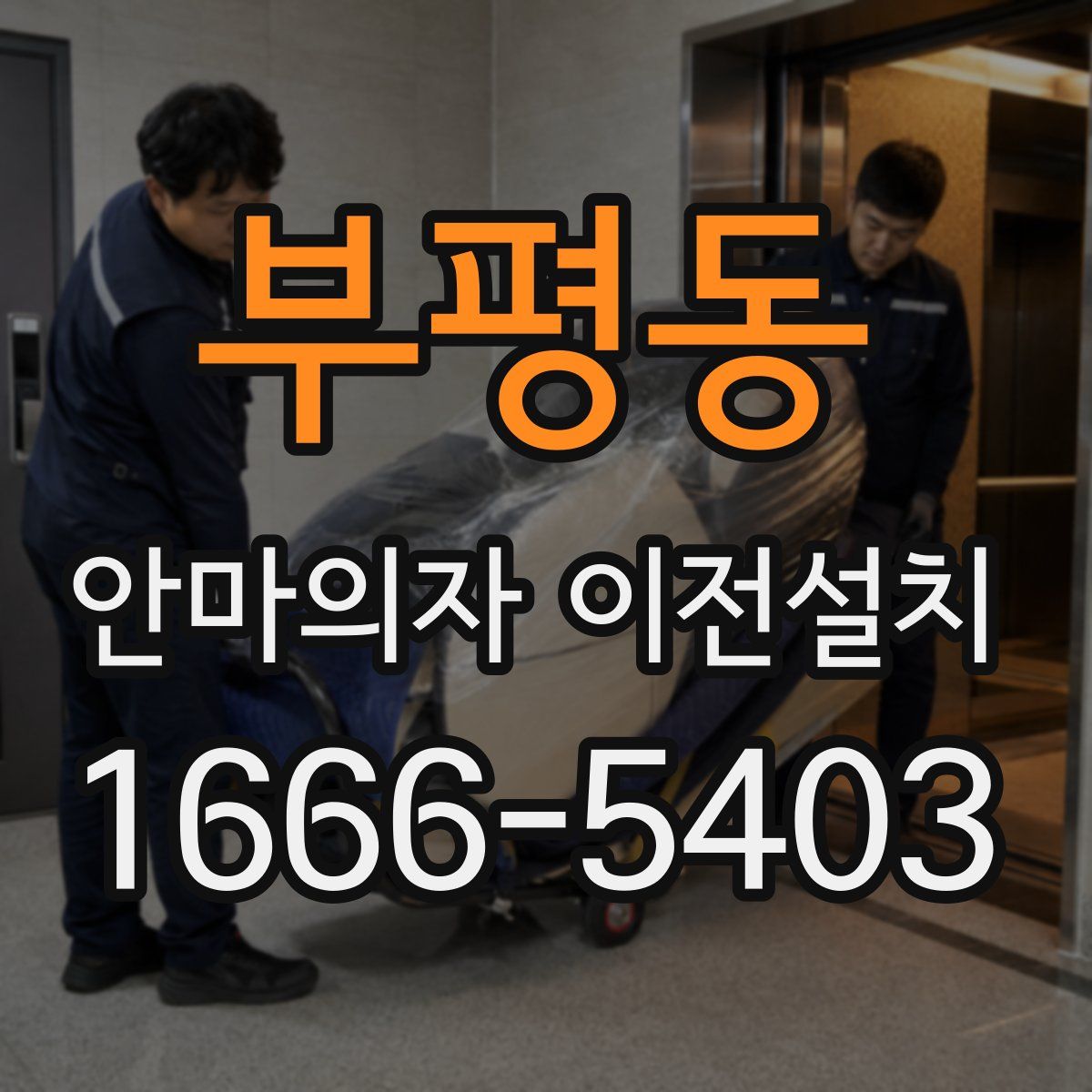 부평동 안마의자 이전설치