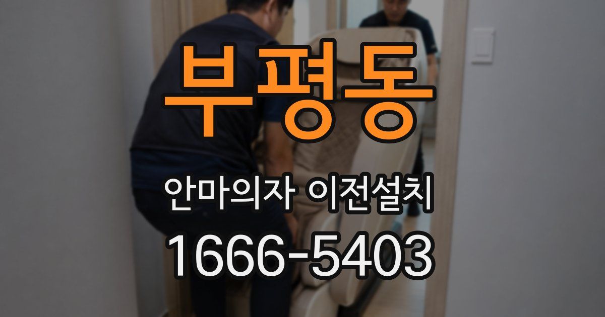 부평동 안마의자 이전설치