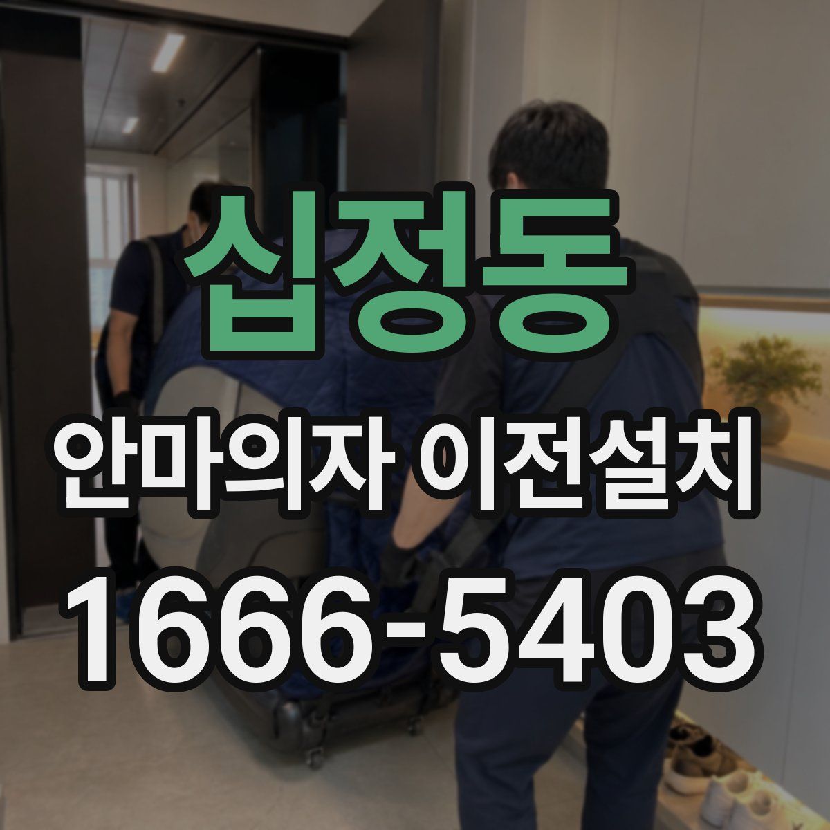 십정동 안마의자 이전설치