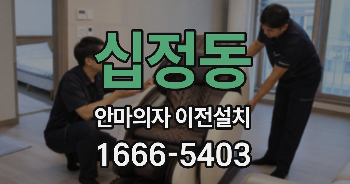 십정동 안마의자 이전설치