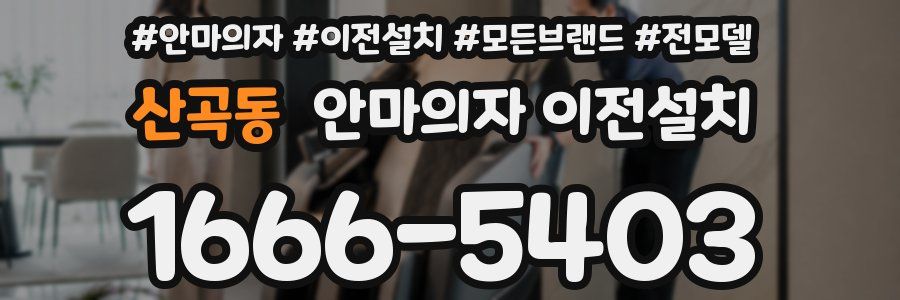 산곡동 안마의자 이전설치