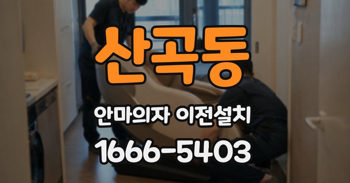 산곡동 안마의자 이전설치