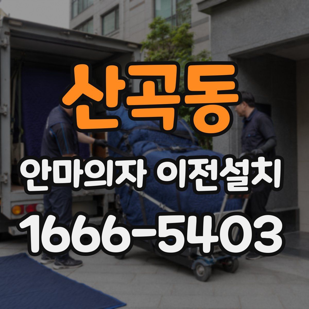 산곡동 안마의자 이전설치