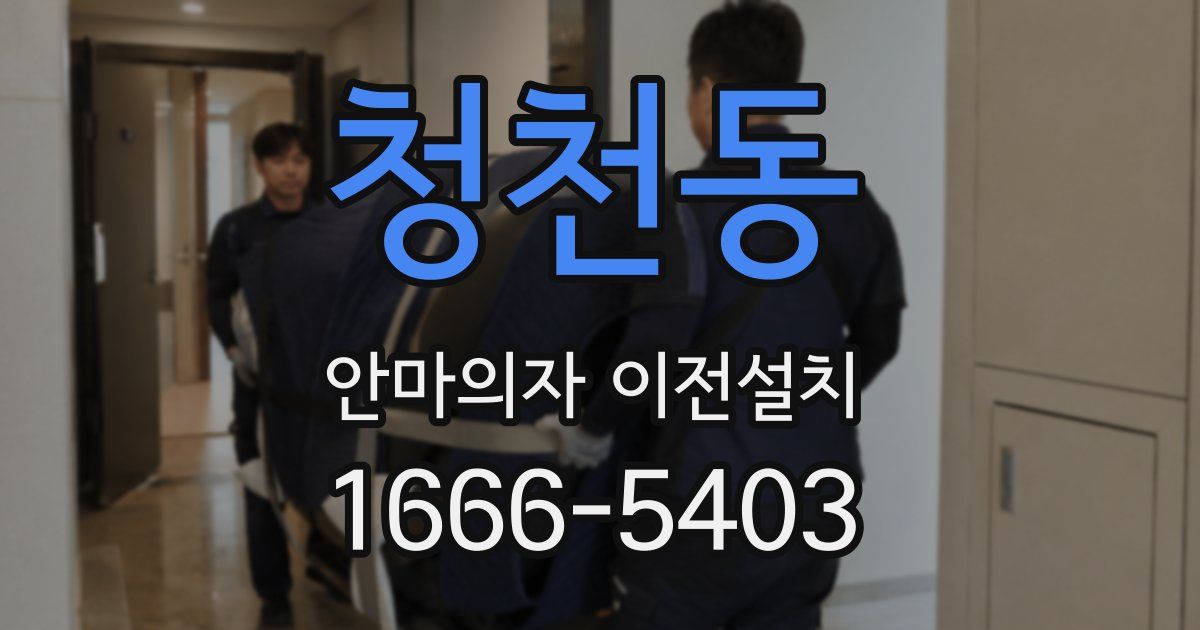 청천동 안마의자 이전설치