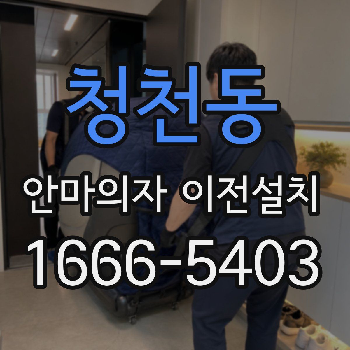 청천동 안마의자 이전설치