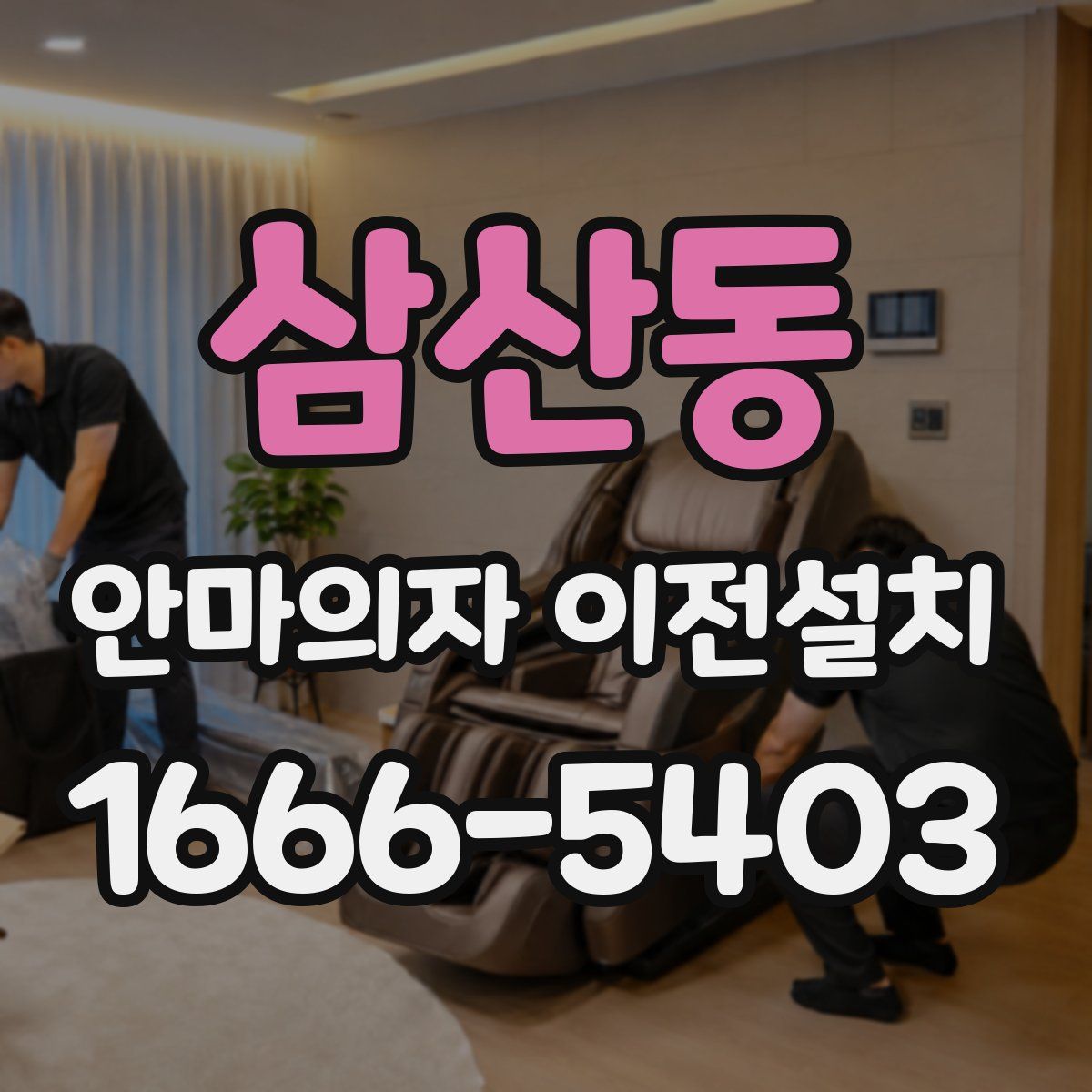 삼산동 안마의자 이전설치