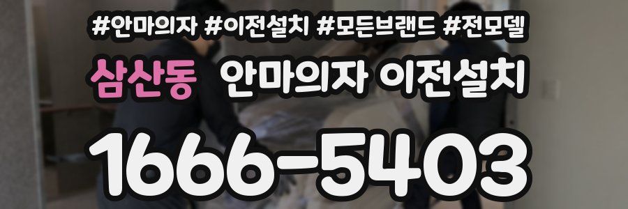 삼산동 안마의자 이전설치
