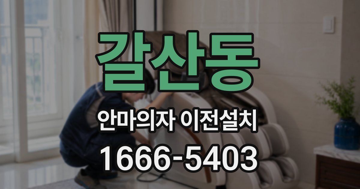 갈산동 안마의자 이전설치