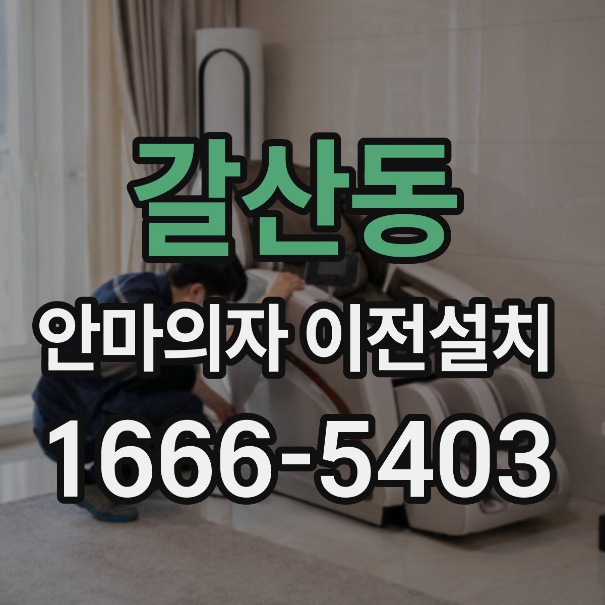 갈산동 안마의자 이전설치