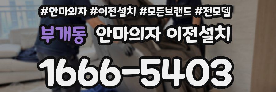 부개동 안마의자 이전설치