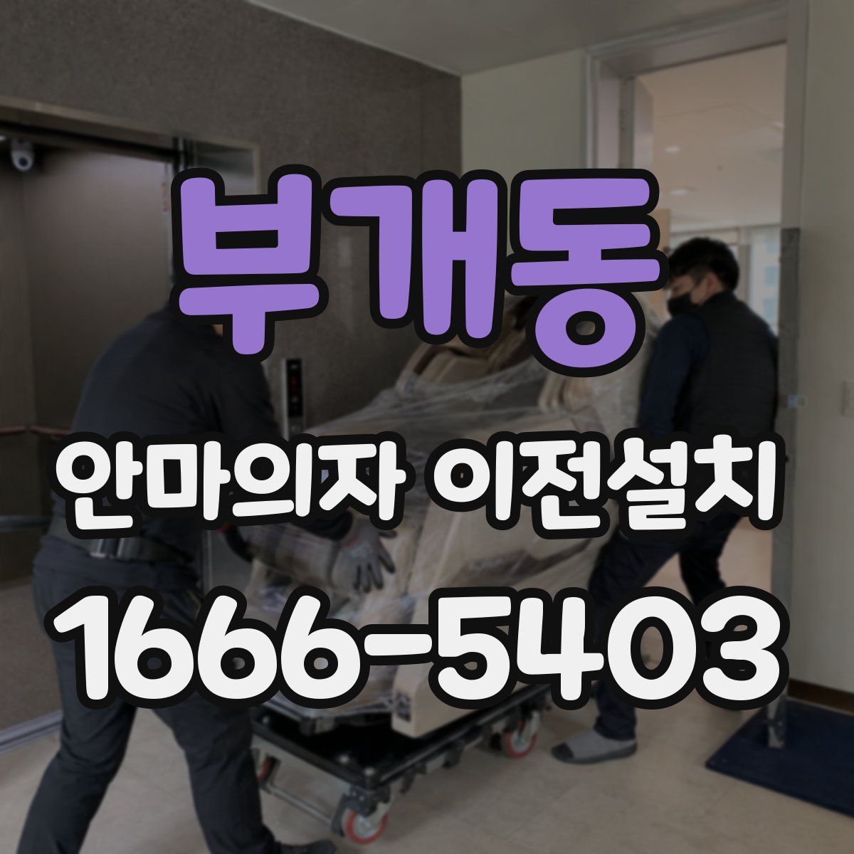 부개동 안마의자 이전설치