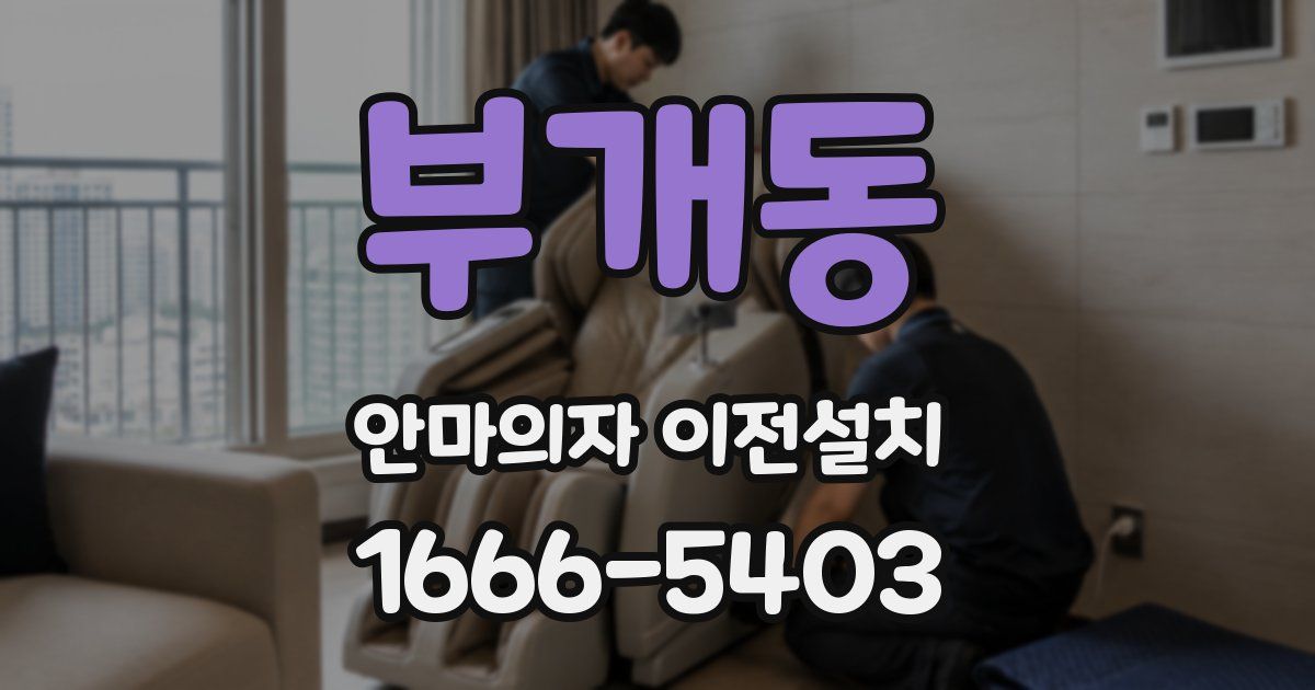 부개동 안마의자 이전설치