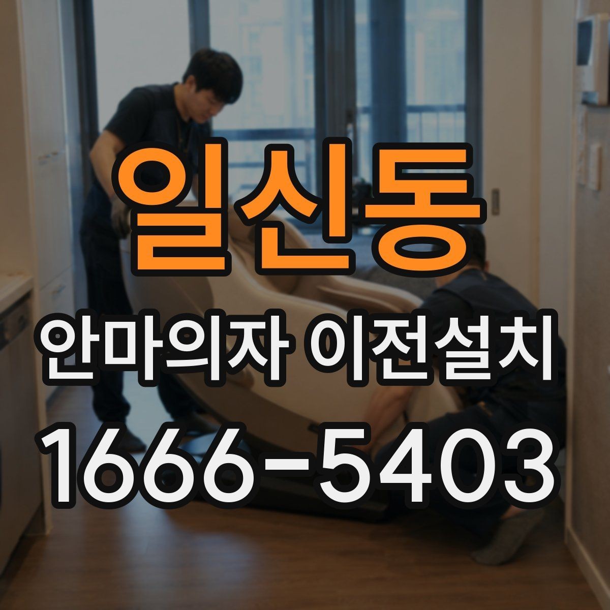 일신동 안마의자 이전설치 콘센트 위치와 전원선 길이를 함께 보는 이유