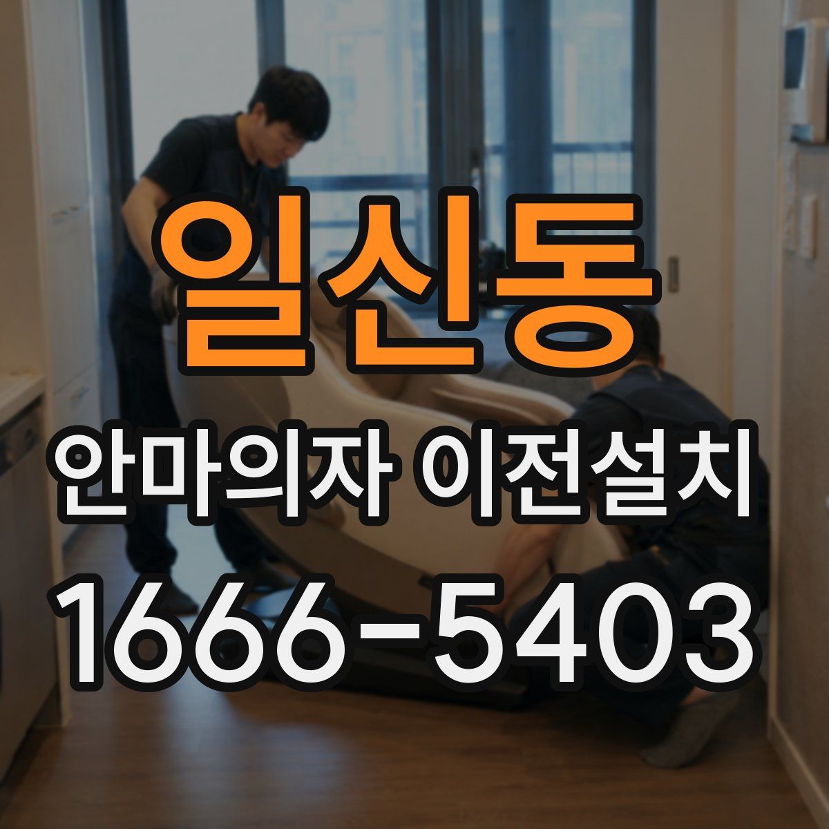 일신동 안마의자 이전설치