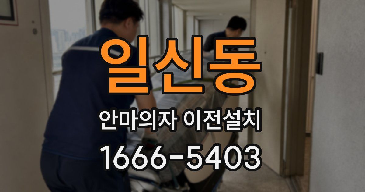 일신동 안마의자 이전설치