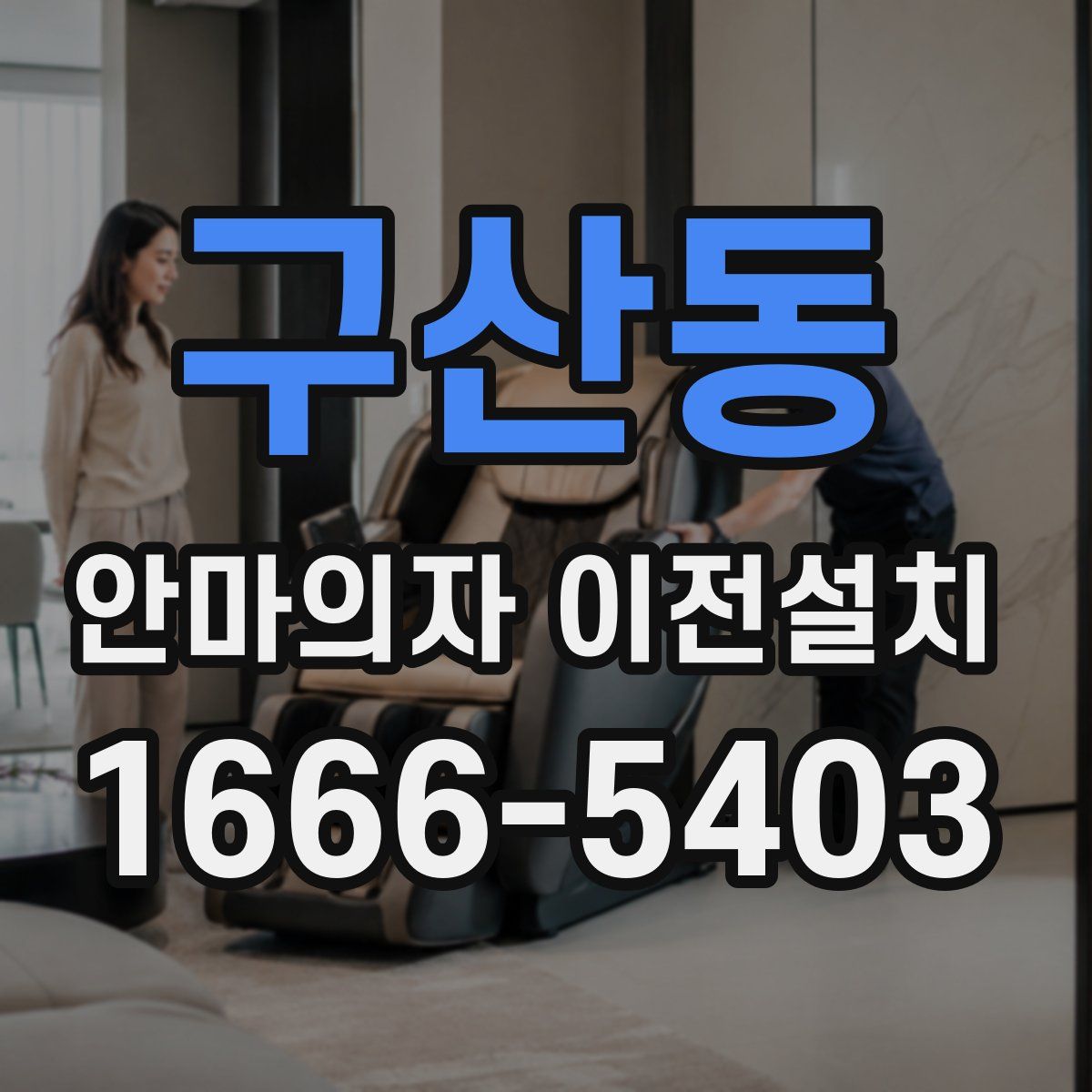 구산동 안마의자 이전설치