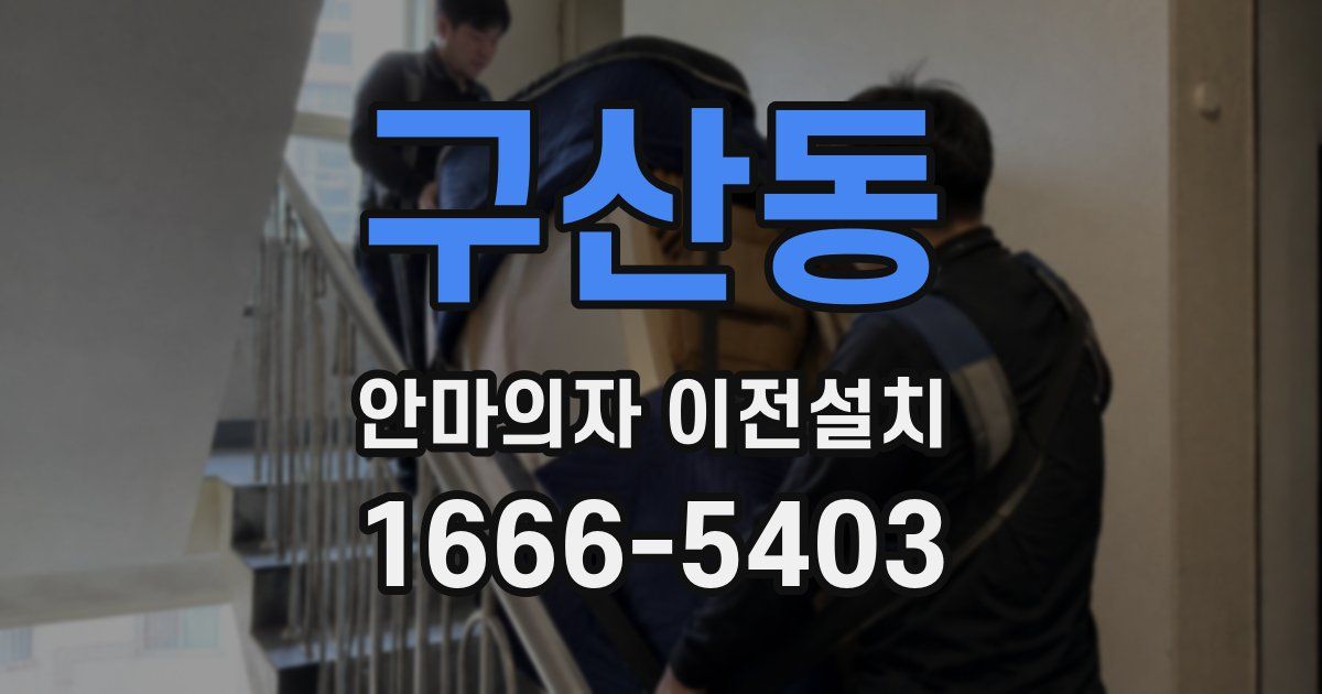구산동 안마의자 이전설치