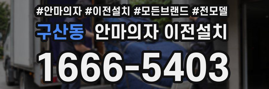 구산동 안마의자 이전설치