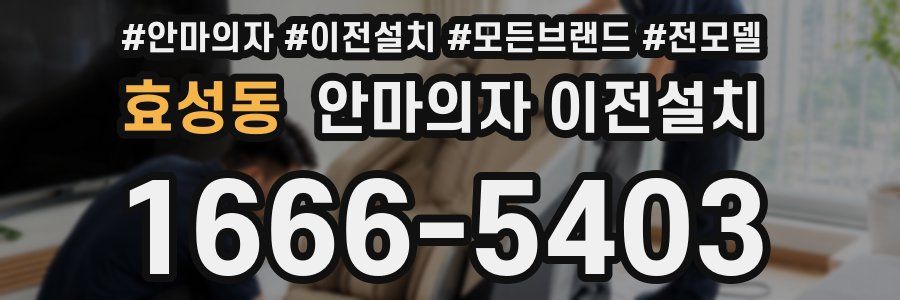 효성동 안마의자 이전설치