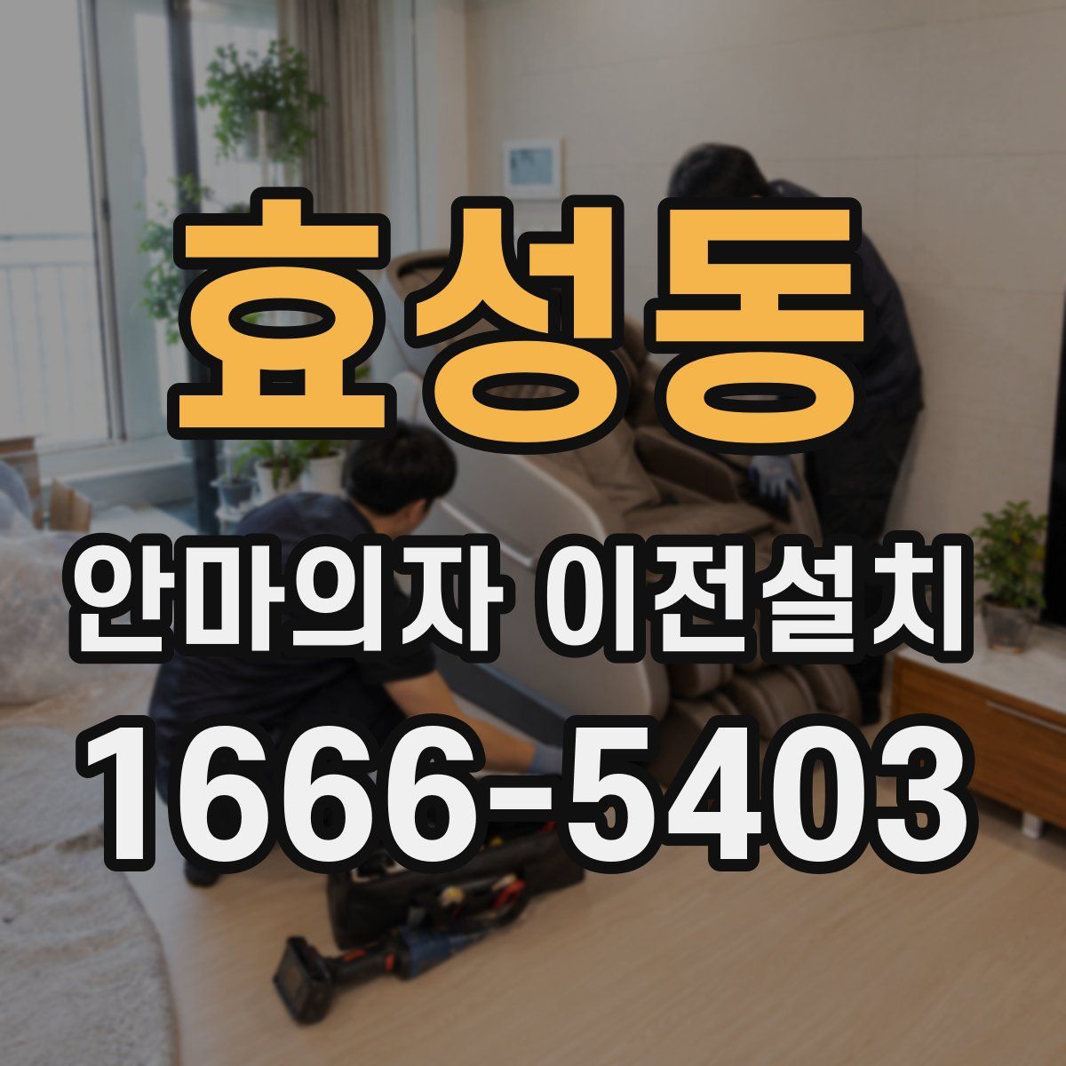 효성동 안마의자 이전설치