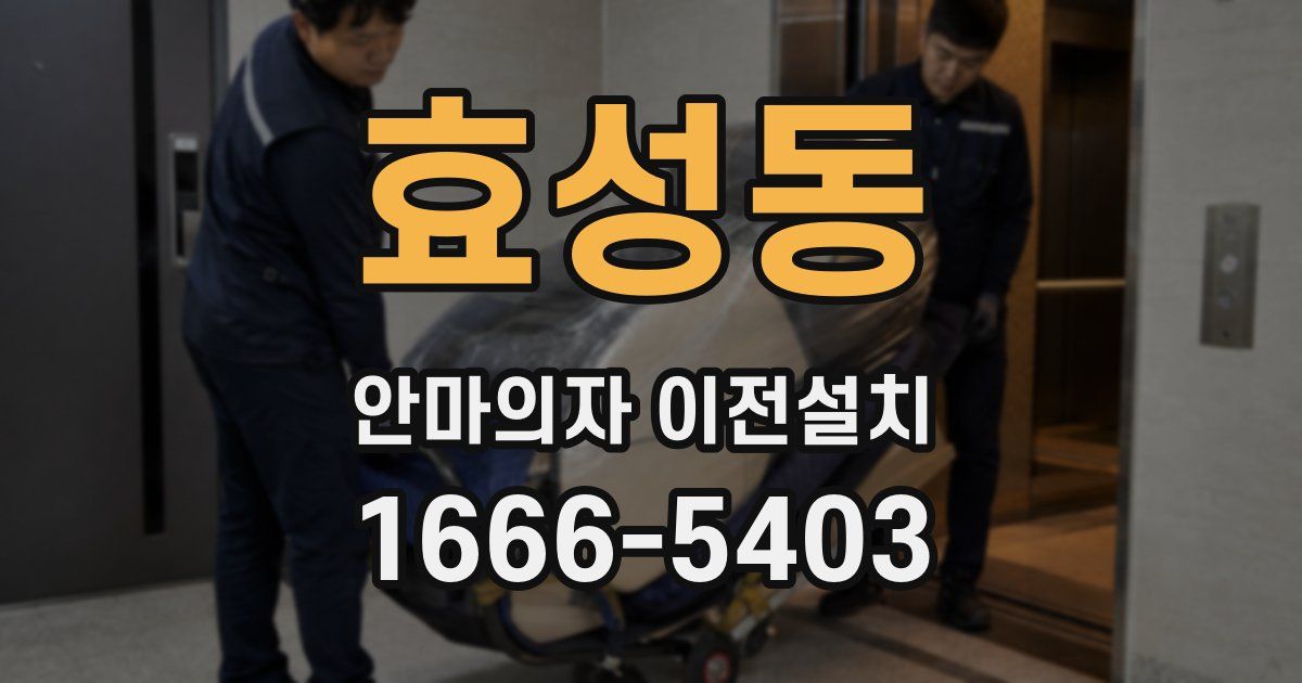 효성동 안마의자 이전설치