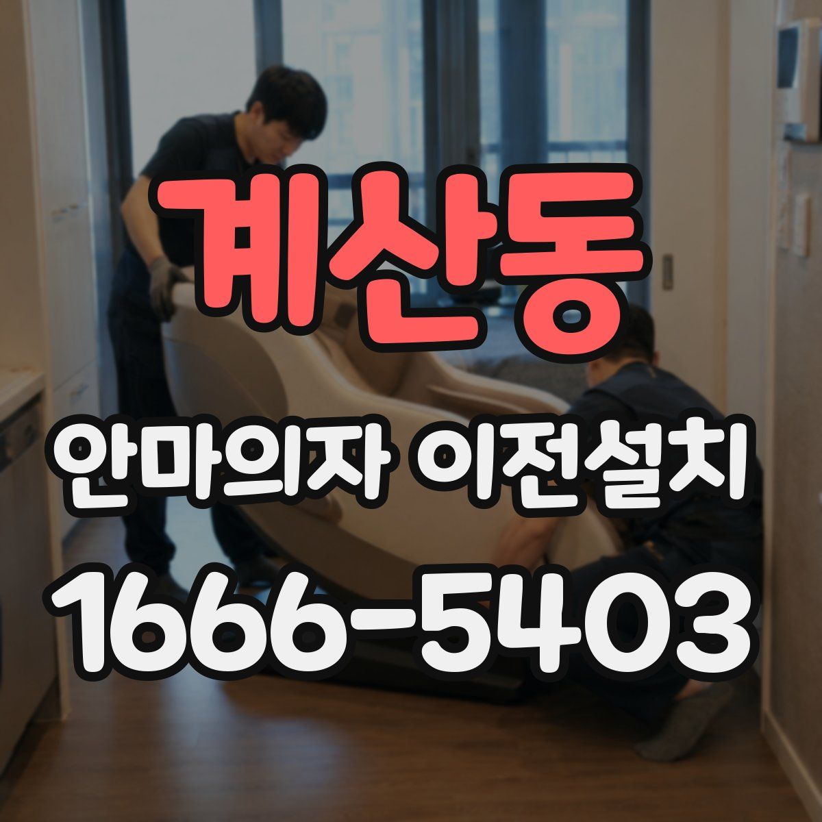 계산동 안마의자 이전설치