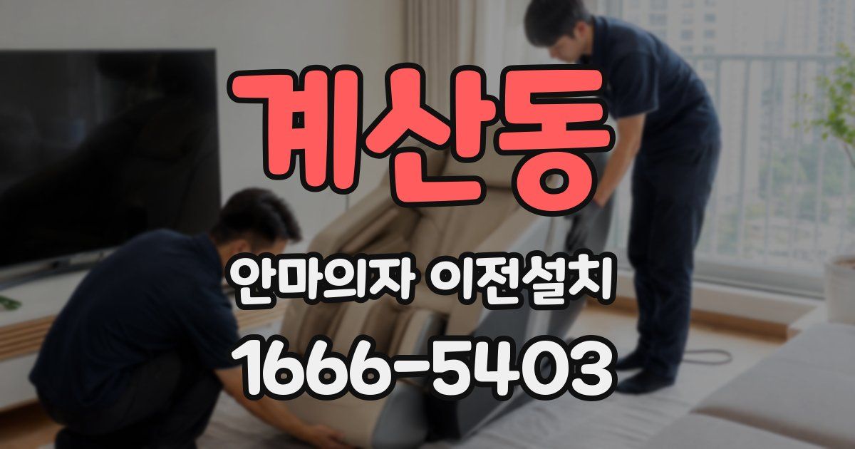 계산동 안마의자 이전설치