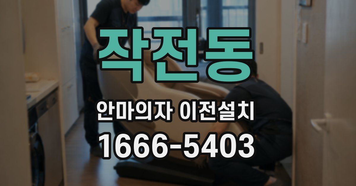 작전동 안마의자 이전설치