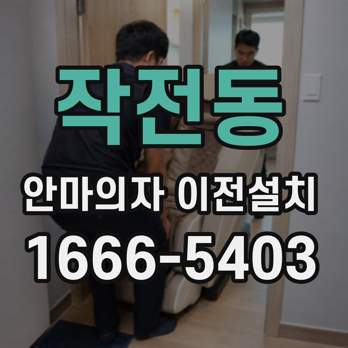 작전동 안마의자 이전설치