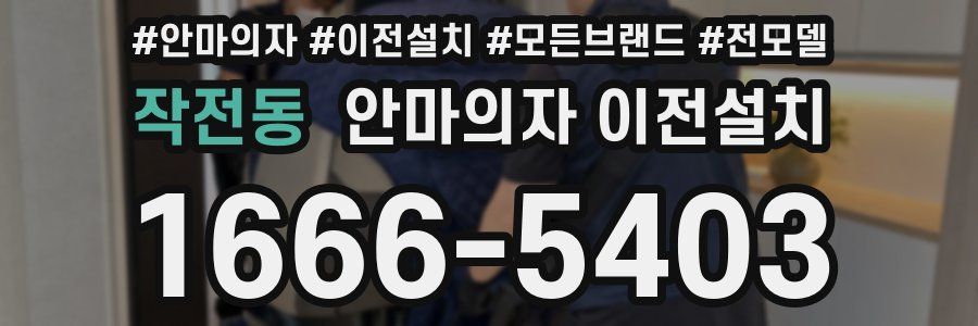 작전동 안마의자 이전설치