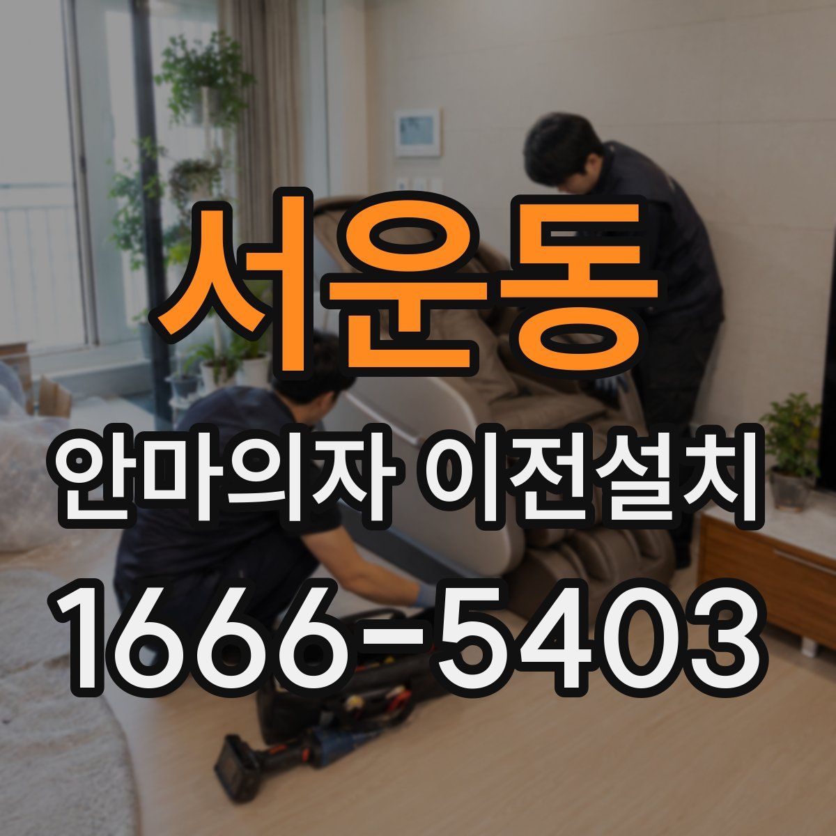 서운동 안마의자 이전설치