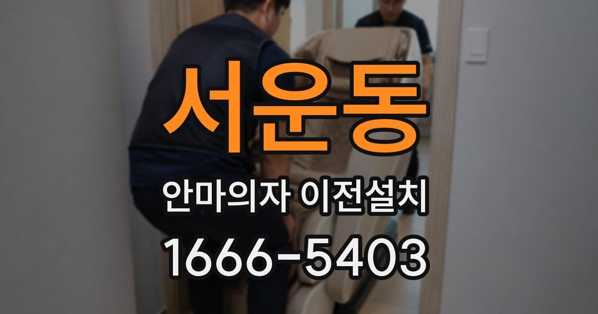 서운동 안마의자 이전설치