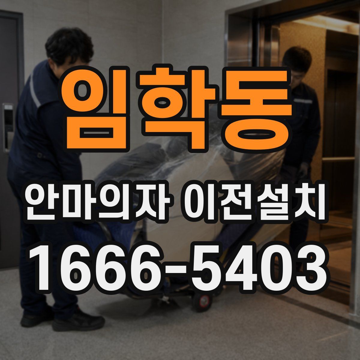 임학동 안마의자 이전설치