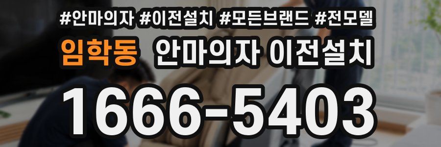 임학동 안마의자 이전설치