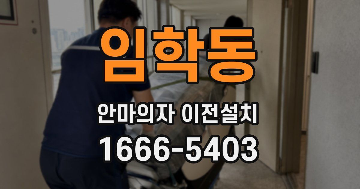 임학동 안마의자 이전설치
