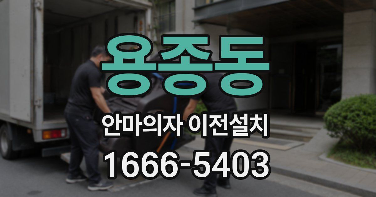 용종동 안마의자 이전설치