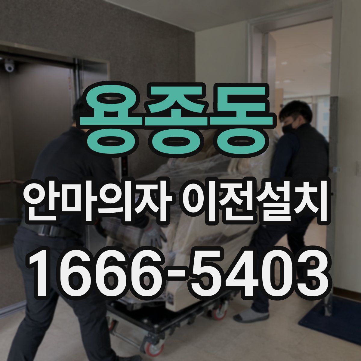 용종동 안마의자 이전설치