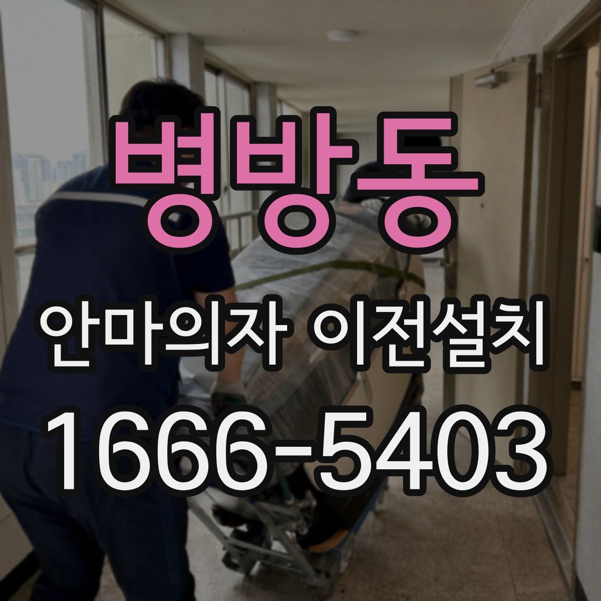 병방동 안마의자 이전설치