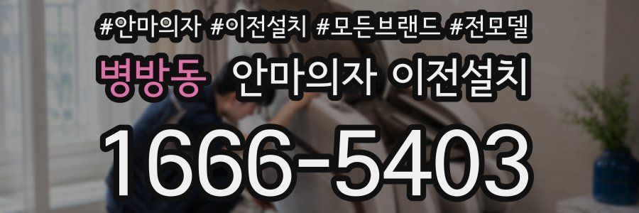 병방동 안마의자 이전설치