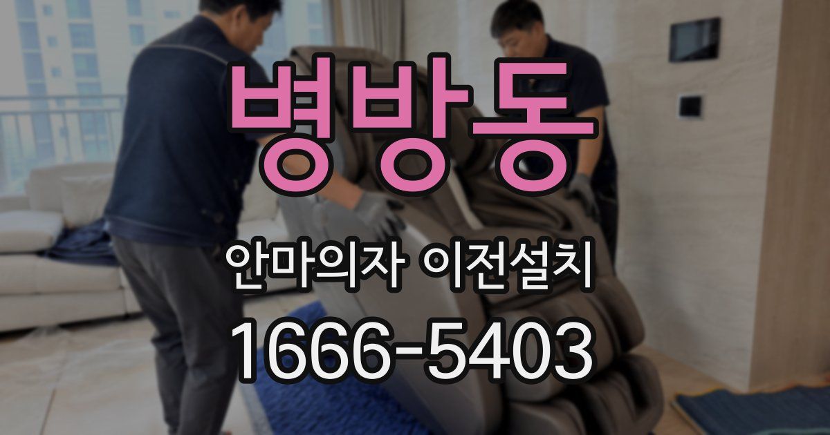 병방동 안마의자 이전설치