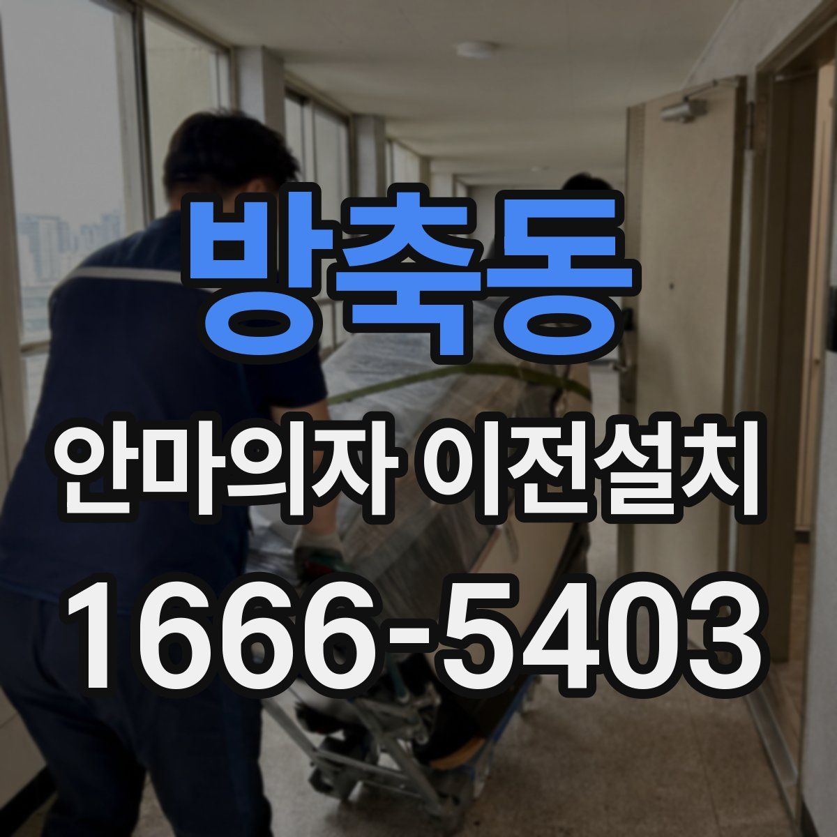 방축동 안마의자 이전설치