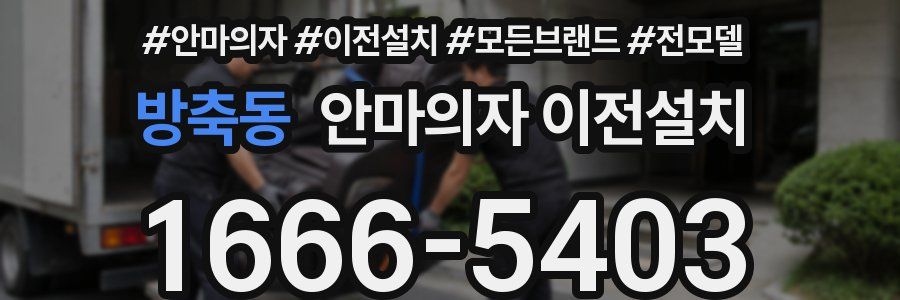 방축동 안마의자 이전설치
